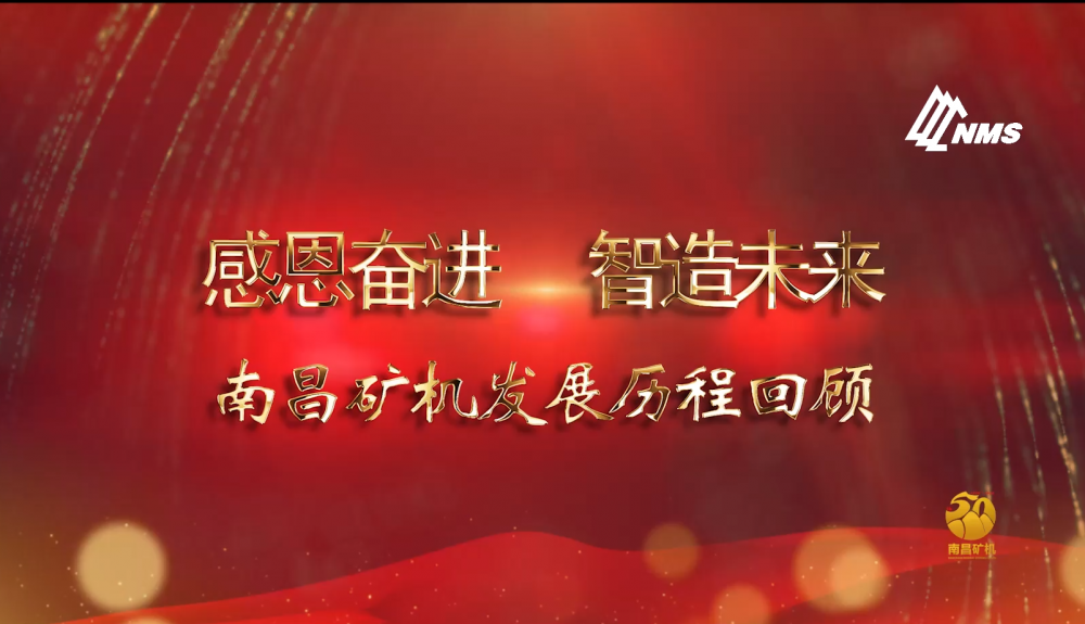 感恩奋进！智造未来！南昌矿机50年发展历程回顾！