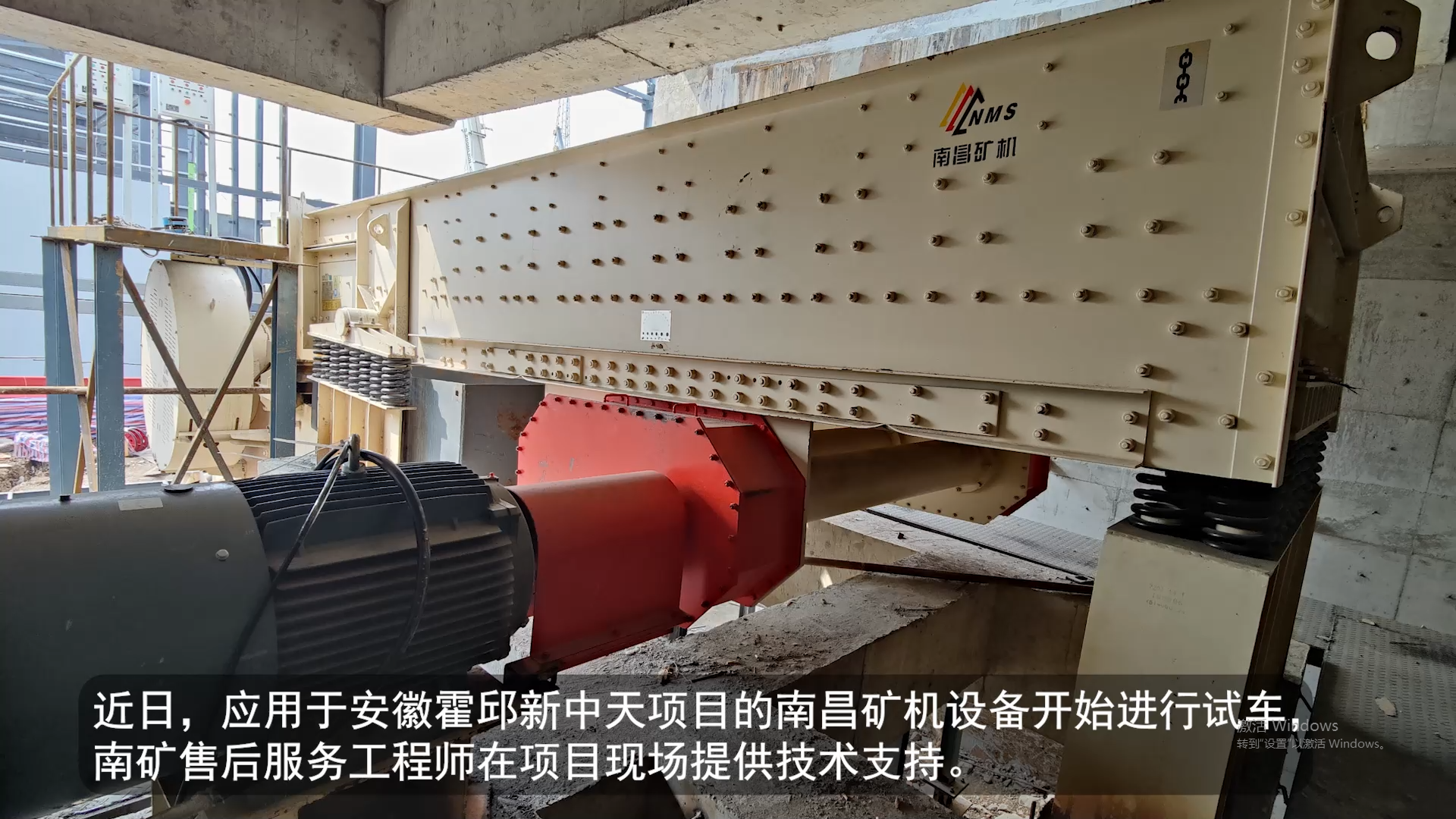 安徽霍邱新中天 南矿设备试运行